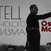 Освальд Мосли Фашизм