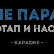 Потап И Настя Не Пара Караоке