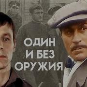 Один И Без Оружия