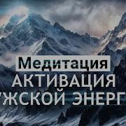 Медитация Сильная Потенция