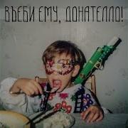 Въеби Ему Донателло Одну Шаурму В Обычном Лаваше Пожалуйста