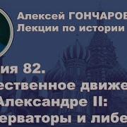 История России С Алексеем Гончаровым Лекция 82