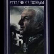 Манштейн Утерянные Победы Аудиокнига