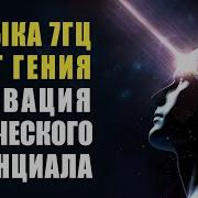 Божественная Музыка Активация Творческого Потенциала Мозг Гения Частота 7 Гц Сверхспособности