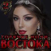 Горячие Ночи Востока 2