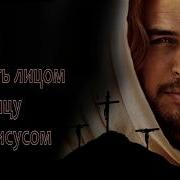 Быть Лицом К Лицу С Иисусом