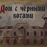 Дом С Чёрными Кошками
