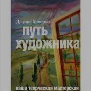 Путь Художника