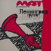 Страдаю Ленинград