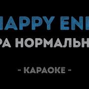 Happy End Пара Нормальных Караоке