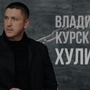 Владимир Курский Хулиган