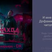 Dk Мёртвая Карьера Instrumental