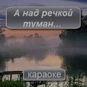 А Над Речкой Туман Караоке Скачать Бесплатно