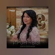 Элита Секинаева Дзирасга