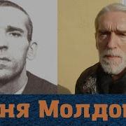 Вор В Законе Женя Молдаван