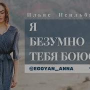 Anna Egoyan Я Безумно Тебя Боюсь