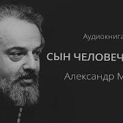 Александр Мень Сын Человеческий