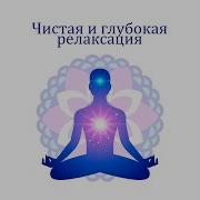 Чистая И Глубокая Релаксация Академия Глубокой Релаксации