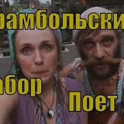 Чудеса И Табор Band Снимай Корону