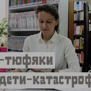 Дети Тюфяки И Дети Катастрофы