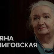 Татьяна Черниговская Познер