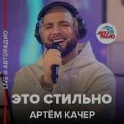 Артём Качер Это Стильно