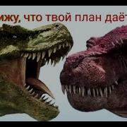 Я Вижу Что Твой План Даёт