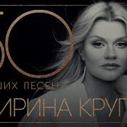 Ирина Круг 50 Лучших Песен Самые Новые И Самые Лучшие Хиты 2021