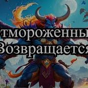 Отмороженный Книга 2