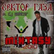Сектор Газа Feat Dj Ek 0R Mixtasy 2010 Год Remix