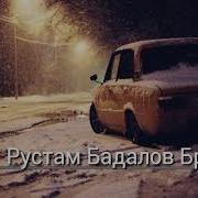 Бродяга Рустам Бодаев