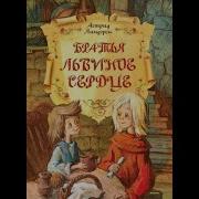 Братья Львиное Сердце Аудиокнига