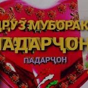 Зодрузи Падар Муборак