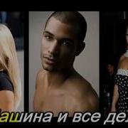 Кукарская Все Женщины Любят Мужчин