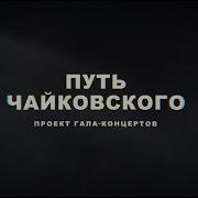 Путь Чайковского Гала Концерт