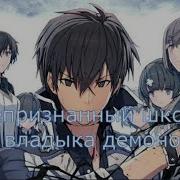 Непризнанный Школой Владыка Демонов Опенинг На Русском