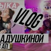 Музыка Кати Адушкиной Без Ап