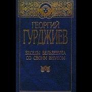 Беседы Вельзевула Со Своим Внуком