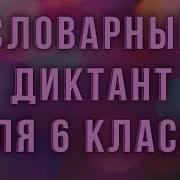 Словарный Диктант 6 Класс