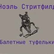 Ноэль Стритфилд