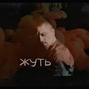 Жуть Дима Билан
