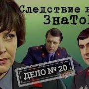 Бумеранг Следствие Ведут Знатоки