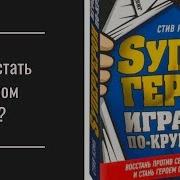 Супергерои Играют По Крупному Восстань Против Серой Реальности И Стань Героем Своей Жизни