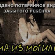 Против Лома Говорящая Могила