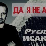 Руслан Исаков Да Я Не Ангел