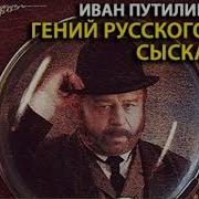 Гений Русского Сыска Путилин Слушать