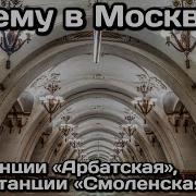 Арбатская Метро