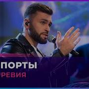 Аэропорты Леонид Агутин И Владимир Пресняков Cover Нодар Ревия