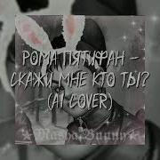 Скажи Мне Кто Ты Рома Пятифан