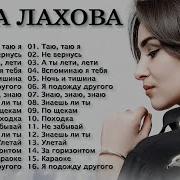 Лахова Дана Все Песни